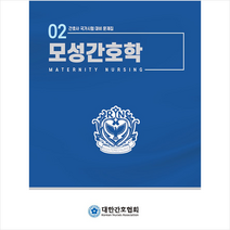 2021 모성간호학 + 미니수첩 증정, 대한간호협회