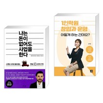 (서점추천) 나는 돈이 없어도 사업을 한다 + 1인학원 창업과 운영 어떻게 하는 건데요? (전2권)