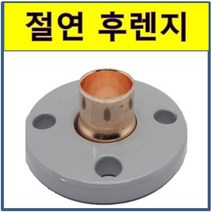 절연 후렌지 동용접부속 동파이프 동관 수도부속 동배관, 100A, 1개