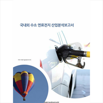 미래기술정보리서치 국내외 수소연료전지 산업분석보고서 +미니수첩제공