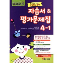 초등학교 영어 자습서 & 평가문제집 4-1 (최희경)