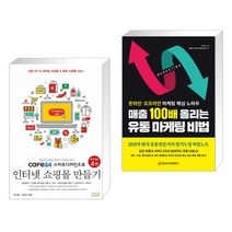 (서점추천) cafe24 스마트디자인으로 인터넷 쇼핑몰 만들기 + 매출 100배 올리는 유통 마케팅 비법 (전2권)