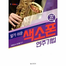 웅진북센 알기 쉬운 색소폰 연주기법 선율과 함께 배우는, One color | One Size@1