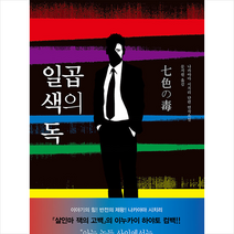 블루홀식스(블루홀6) 일곱 색의 독 (양장) +미니수첩제공, 나카야마시치리