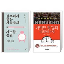 실수하지 않는 사람들의 사소한 습관 + 하버드 첫 강의 시간관리 수업 (마스크제공)