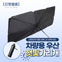 [티타늄 소재] 차량용 우산 햇빛가리개 (파우치 증정), 상세페이지 참조