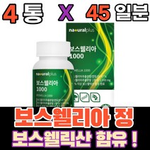 먹는 보스웰니아 보스웰릭산 보스웰닉산 보스엘니아 보스웰리아 녹색입 홍합분말 비타민디 AKBA KBA 해조 칼슘 산화 마그네슘 상어 연골 분말 해조칼슘 엔 아세틸 글루코사민, 4통(45일)