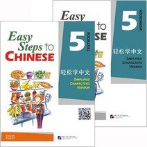 북경어언대학출판사 경송학중문5 텍스트북+워크북셋트 영문판 어린이중국어 Easy steps to Chinese 5 Text book+Workbook
