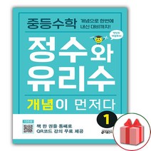 사은품+중등 수학 정수와 유리수 개념이 먼저다 1