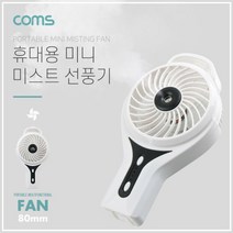 COMS 휴대용 핸디 손풍기 미스트선풍기 분무기 토네이도 선풍기