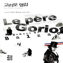 새책-스테이책터 [고리오 영감]-오노레 드 발자크 지음 임희근 옮김, 고리오 영감