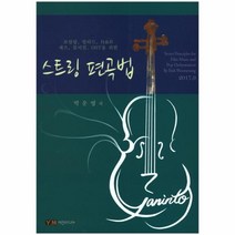 스트링 편곡법:보컬팝 발라드 R&B 재즈 뮤지컬 OST를 위한, 예진미디어