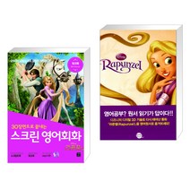 (서점추천) 스크린 영어회화 라푼젤 + 라푼젤 Rapunzel (전2권), 길벗이지톡
