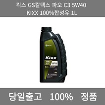 [본사 정품 당일출고] GS칼텍스킥스 파오 C3 5W40 1L (디젤) 엔진오일 엔진오일교환주기 엔진오일교환비용 엔진오일교환 엔진오일첨가제 엔진오일가격 합성엔진오일 디젤엔진오일