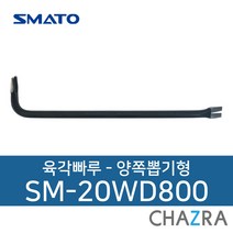 스마토 빠루 바라시 장도리 지렛대 못제거, 육각빠루 양쪽뽑기형 SM-20WD800 (109-8260)