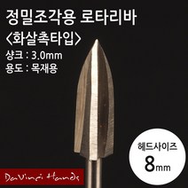 정밀 목공 조각용 로타리바 화살촉 8mm 드레멜 호환