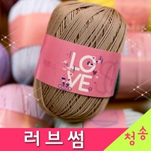 [청송뜨개실] (3시이전 당일발송) 러브썸 (10+1 도안증정) 네온실 전색상 가방실 소품실 코바늘실 러브썸실 털실 뜨개실, 126.초콜렛