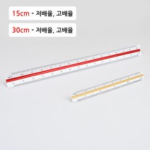 삼각스케일자 15cm/30cm, 30cm - 저배율