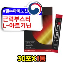 운동 아스파르트산 히스티딘 아르기닌 아미노산보충제 물에타먹는 헬스 근육 부스터 남성 중년 남자 포맨 기력 피로 회복제 활력제 천연 비오틴 L- 히스티딘 트레오닌 라이신 로이신