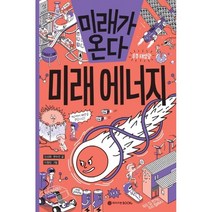 미래가 온다 미래 에너지, 와이즈만BOOKS