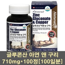 네추럴라이즈 글루콘산아연 아연 구리 마그네슘 면역력 영양제 보충제 헤모글로빈 항산화제 청소년 성장기 캐나다, 710mg, 2개
