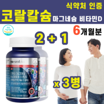 코랄칼슘 산화 산호 칼슘 마그네슘 비타민D 아연 비타민K 임산부 산모 출산후 출산전 수유부 칼슘제 칼슘 많은 음식 영양제 마그네칼디 칼마디, 3병