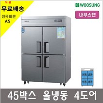 [우성] 업소용 냉장고 45박스 올냉동 CWS-1244DF 아날로그, CWS-1244DF/내부스텐