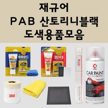 재규어 PAB 산토리니블랙 주문 자동차 붓펜 카페인트 도색 스프레이 퍼티 컴파운드 차량용, 재규어스프레이: PAB 산토리니블랙