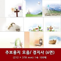 경지사 일반 6면 교회 주보 용지 예배순서지 1속 100매, 28. 6면-2049