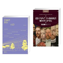 미술관 읽는 시간 + 한경아르떼 합스부르크 600년 매혹의 걸작들 100배 즐기기 (전2권), 쌤앤파커스