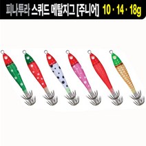 피나투라 스퀴드 메탈지그 주니어 10g 14g 18g 이카메탈 모노낚시, 10g(1번)