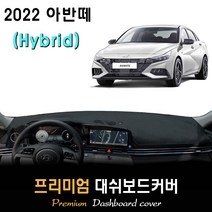 아반떼 하이브리드 (2022년형) 대쉬보드커버, (벨벳)원단 / (레드)테두리, 센터스피커-(없음), 현대