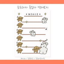 [포장용품] 체크리스트 흑임자 떡메모지(떡메) 100장 1권/예쁜 메모지 캐릭터 메모지/다이어리 꾸미기 다꾸/포장/메모지