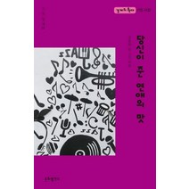 당신이 준 연애의 맛:경계의 확대 11인 시집, 문화발전소