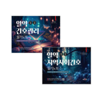 (김헌경 하이앤북) 2023 알약 간호관리+지역사회간호 필기노트 전2권 세트, 2권으로 (선택시 취소불가)