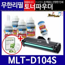삼성 MLT-D104S 리필토너 ML-1674 1678, 파우더＋스마트칩