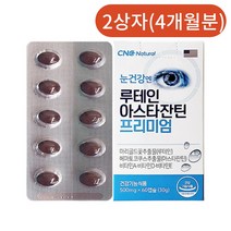 CNC네추럴 루테인 아스타잔틴 프리미엄 2박스 [4개월분] 눈건강 안구건조 눈피로개선 사은품증정, 단품, 단품
