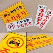 주차장 외부 차량 주차금지 표지 판 아파트 빌라 카페 음식점 안내, 가로형 일반