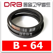 [동일고무벨트] 브이벨트 V벨트 동일벨트 B-64 B64