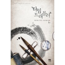 타임 트래블러 2부 1: 얼굴 없는 미인도:윤소리 장편소설, 필(FEEL), 윤소리 저