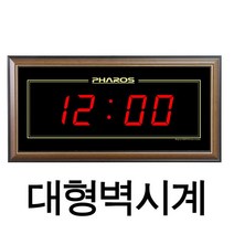 대형시계 디지털 전자시계 체육괸시계 벽걸이계 EF4 대형사무실 강당 체육관 공장용 LED 벽시계 국산