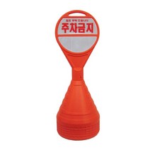 하이큐 주차오뚜기 원형오뚜기 분리형 신도 일체형 사각