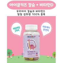 아이클키즈 칼슘 + 비타민D 90꾸미 (1개월분) 우리아이 건강을 위하여 선택이 아닌 필수 영양소 귀여운 동물 모양의 맛있는 젤리형 영양제