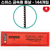 [스위스] 세공용톱날 실톱날 적색톱날 PRIOR 144개입, NO.4 (0.38mm)-144개입