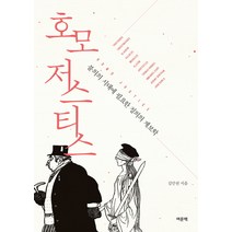 호모 저스티스:불의의 시대에 필요한 정의의 계보학, 여문책, 김만권 저