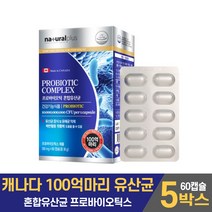캐나다 100억 마리 백억 유산균 프로바이오틱스 프로바이오텍스 프로바이오스틱 프러바이오틱스 프로바이틱스 혼합 유상균 캡슐, 5개, 60캡슐