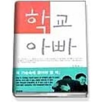 [개똥이네][중고-중] 학교 아빠