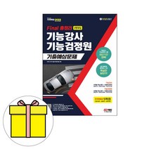 시대고시기획 Final 총정리 기능강사 기능검정원 시험