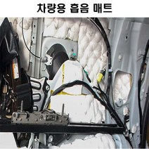 자동차 흡음매트 방음매트 방진 방음재 흡음재 단열재