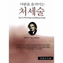 처세술 사람을움직이는, 상품명